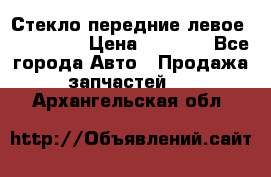 Стекло передние левое Mazda CX9 › Цена ­ 5 000 - Все города Авто » Продажа запчастей   . Архангельская обл.